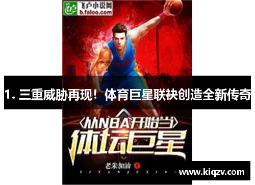 1. 三重威胁再现！体育巨星联袂创造全新传奇