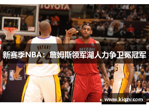 新赛季NBA：詹姆斯领军湖人力争卫冕冠军