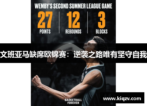 文班亚马缺席欧锦赛：逆袭之路唯有坚守自我