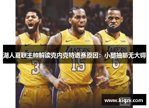 湖人夏联主帅解读克内克特退赛原因：小腿抽筋无大碍