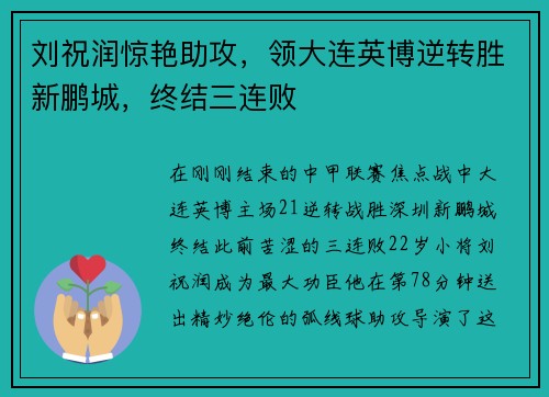 刘祝润惊艳助攻，领大连英博逆转胜新鹏城，终结三连败