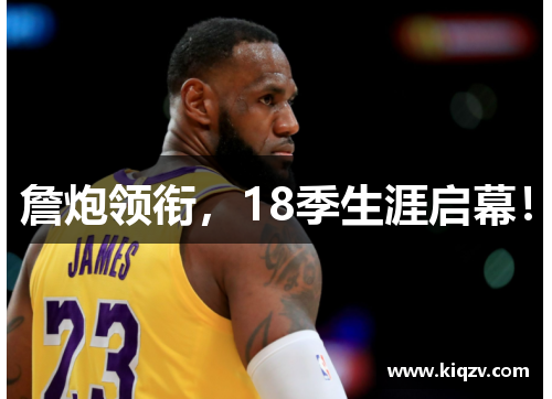 詹炮领衔，18季生涯启幕！