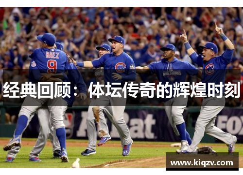 经典回顾：体坛传奇的辉煌时刻