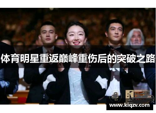 体育明星重返巅峰重伤后的突破之路