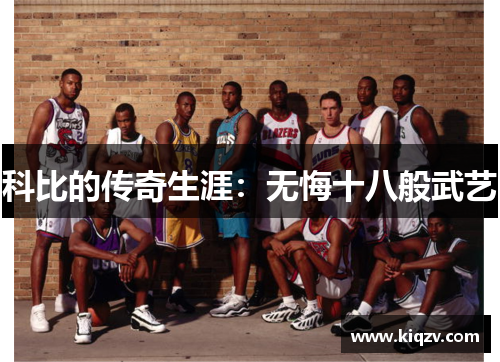 科比的传奇生涯：无悔十八般武艺