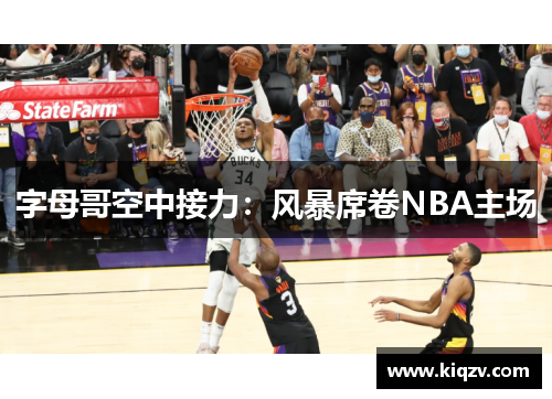 字母哥空中接力：风暴席卷NBA主场