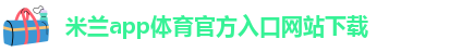 米兰app下载免费安装